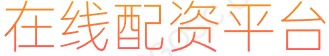 配资门户网站_网上配资官网_杠杆配资官网