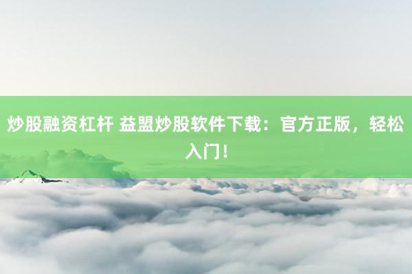 炒股融资杠杆 益盟炒股软件下载：官方正版，轻松入门！