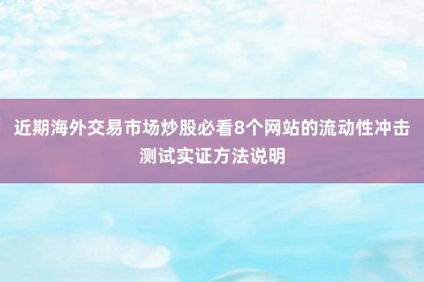 近期海外交易市场炒股必看8个网站的流动性冲击测试实证方法说明