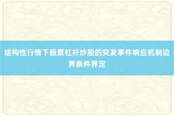 结构性行情下股票杠杆炒股的突发事件响应机制边界条件界定